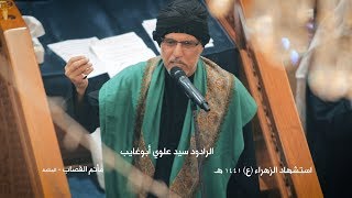 سيد علوي أبو غايب | استشهاد الزهراء (ع) ١٤٤١هـ | مأتم القصاب