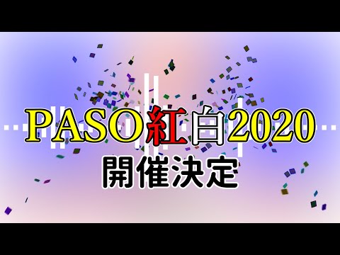 【参加者募集】Vtuberを募集して紅白歌合戦を行います！是非参加＆拡散お願いします！【PASO紅白2020】