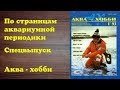 Аква-Хобби - По страницам аквариумной периодики