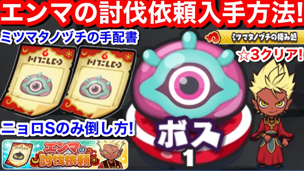 レア妖怪 出現場所 エンマの討伐依頼 ミツマタノヅチの手配書 入手方法