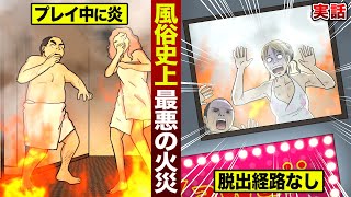 【実話】大宮風俗ビル店火災。プレイ中で脱出経路が無い…5人が死亡。