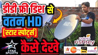 वतन HD [Star Sports] डीडी फ़्री डिश से Watan HD कैसे सेट करे Ku Band 2 Feet All India Dish Seting