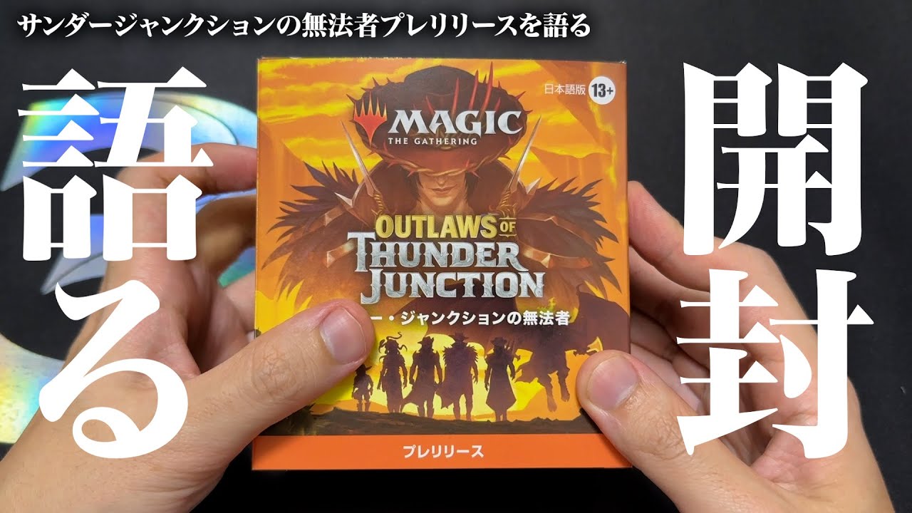 2個組 MTG サンダージャンクション プレリリースキット プレリリースパック MTG】サンダージャンクションのプレリを語る - YouTube