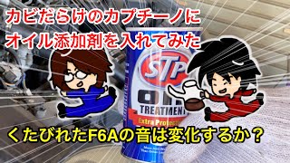 カビだらけのカプチーノにオイル添加剤を入れてみた！F6Aのエンジン音はどのように変化するか？