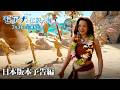 「モアナと伝説の海」日本版本予告編 「どこまでも ~How Far I&rsquo;ll Go~」performed by TSUZUMI(ME:I)