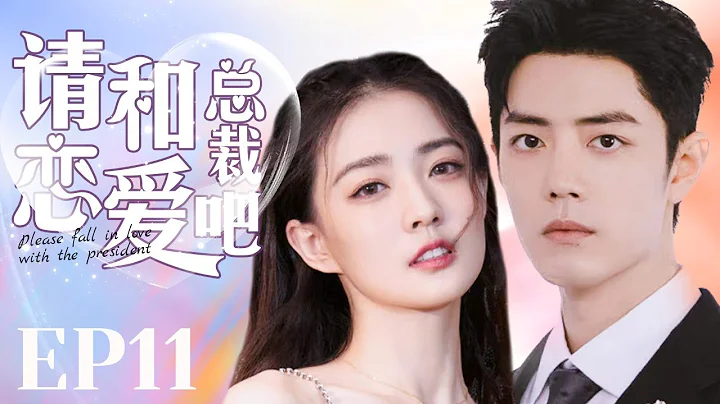 MUTLISUB【请和总裁恋爱吧/Men in Love】▶EP 11💋一场活动让美女设计师突然闯入帅气总裁的生活💋🌹两人每次相遇都充满火花💋几经波折有情人终成眷属💋#肖战#徐璐❤️丸子甜剧社 - 天天要闻