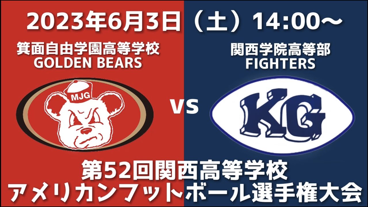 箕面自由学園高等学校GOLDEN BEARS vs 関西学院高等部FIGHTERS（2023年