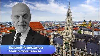 Как отразится угроза лидерству США на Южном Кавказе. Мюнхен 2024