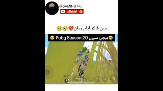 ببجي سيزون 19 دلوقتي؟؟???