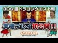 【DQ8①】3DS版『ドラゴンクエストⅧ』実機映像で最新情報公開!!