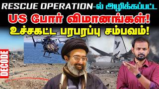 Iran War : F15 Pilot Rescue Operation -  USக்கு அதிர்ச்சி கொடுத்த ஈரான் | Israel | Decode | Vikatan screenshot 4