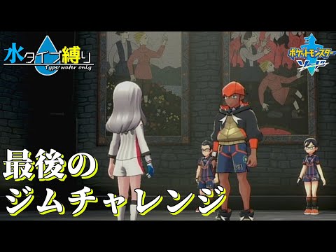 【ポケモンソード】奇しくも同じ構え　水タイプ縛りの旅　#37【隼川ミユキ】