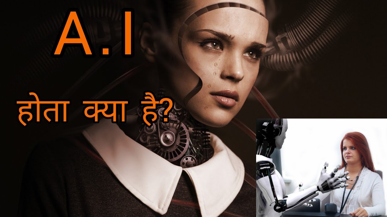 AI या artificial intelligence होता क्या है!@sciencetime !!