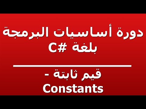 فيديو: قيم ثابتة