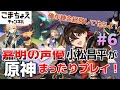 【嘉明の声優】#6 初心者旅人:小松昌平が原神をプレイ!【錬金経営】