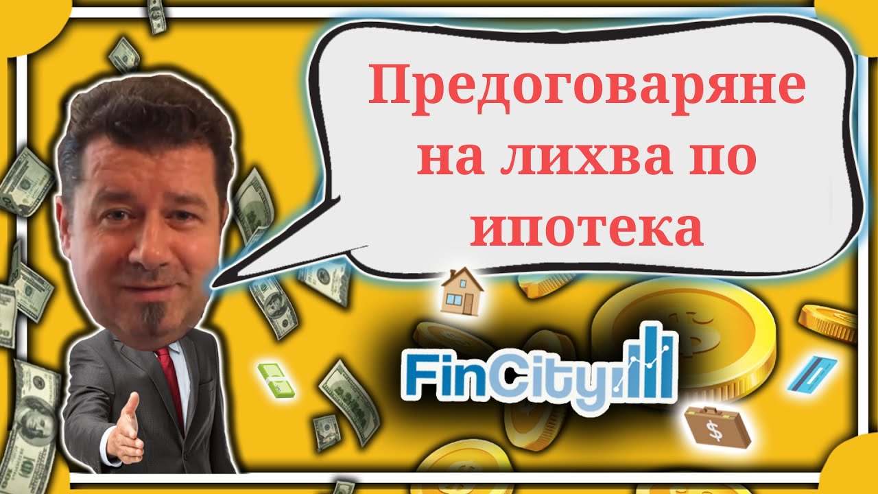 Предоговаряне на лихвата по ипотечен кредит - как стоят нещата към момента?