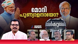 അരമന കയറ്റത്തിൽ അങ്കലാപ്പാർക്ക് ? കാണാം നേർക്കുനേർ | BJP steps up outreach to Christians in Kerala