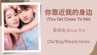 你靠近我的身边 (You Get Closer To Me) - 蔡旻佑 (Evan Yo)《别对我动心 Everyone Loves Me》Chi/Eng/Pinyin lyrics