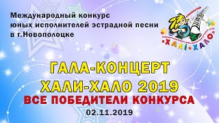 Хали-Хало 2019. Гала-концерт. Все победители конкурса (живой звук), timecodes