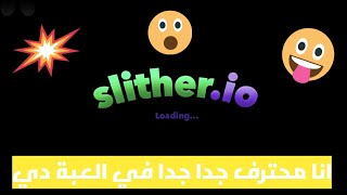 انا اسطوري في لعبة slither io