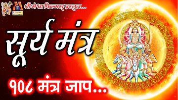 Surya Mantra Jaap | सूर्य महादशा के निवारण के लिए इस मंत्र जाप से अच्छा परिणाम प्राप्त होता है