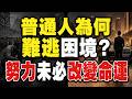 中國普通人一生為何難逃困境？千禧年社會循環揭密：努力未必改變命運，隱藏規則正在影響億萬人的選擇與未來！
