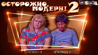 Осторожно, модерн! 2 «Маньяк» [Реставрированная версия 4K]