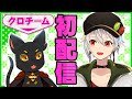 【VTuber】クロチーム初配信!まずはご挨拶!【酒男子】