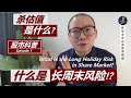 什么是股票投资的“长周末风险”？“杀估值”又是什么意思？【股市科普.Ep.1，有字幕】