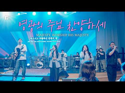 영광의 주님 찬양하세 - 피아워십 (F.I.A LIVE WORSHIP)