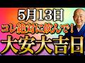 【今夜必ずみて】〇〇飲んで金運上昇！"素晴らしい金運に包まれる大安大吉日"すべき金運行動お伝えします