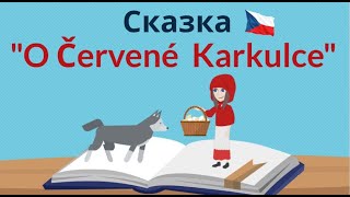 Про Красную Шапочку | Читаем на чешском | Урок чешского языка