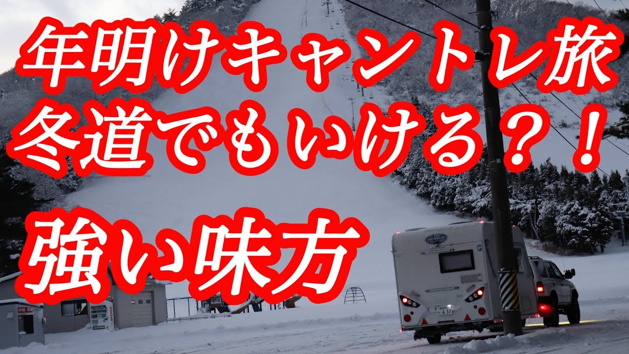 【キャンピングトレーラー】2026年明け旅開幕🚛🌏#キャントレ #キャンピングカー #キャンピングトレーラー #旅 