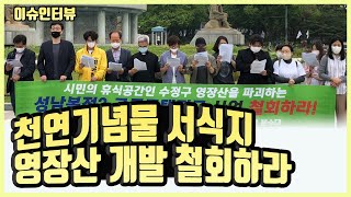 천연기념물 서식지 영장산 개발 철회하라 - 김현정 성남환경운동연합 사무국장 이슈인터뷰