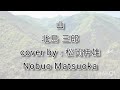 YAMA Kitajima Saburo 山北島 三郎 - Cover by 松岡 伸雄 Nobuo Matsuoka