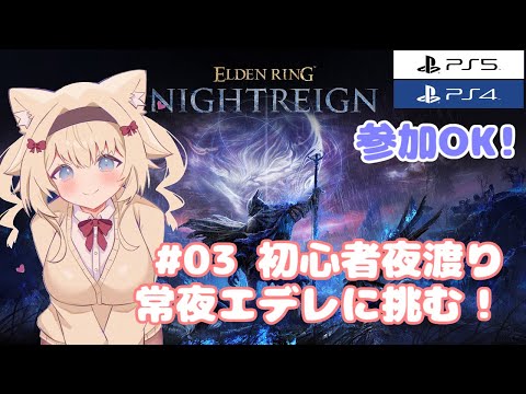 【PS版参加型 / ナイトレイン】#03 常夜エデレに挑戦です！【ELDEN RING NIGHTREIGN】