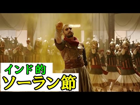 【シンクロムービー】ソーラン節 × インド映画