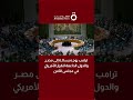 ترامب يوجه رسالة إلى مصر والدول الداعمة للقرار الأمريكي في مجلس الأمن