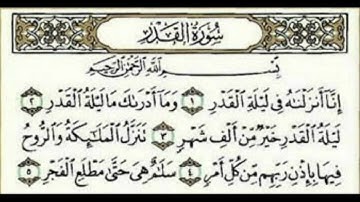 سورة القدر AlQadr للقارئ ماهر المعيقلي.avi