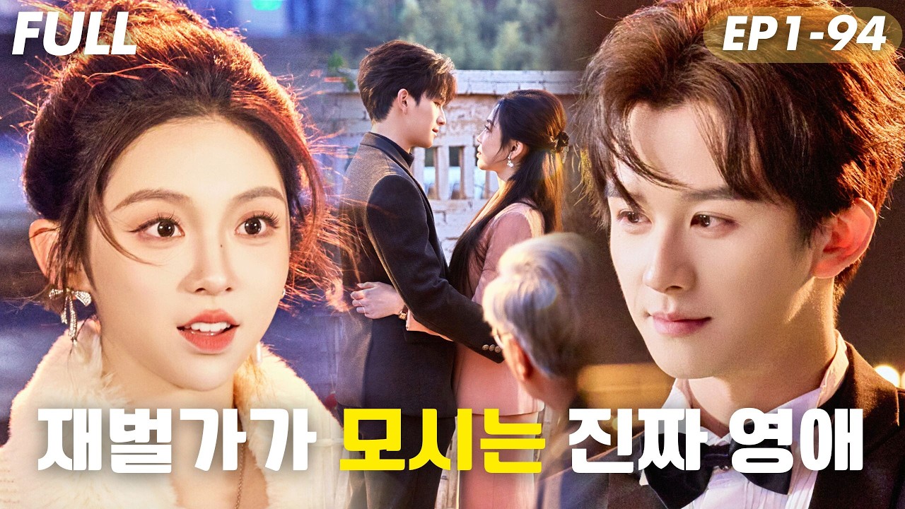 [#FULL ]😱시골 출신 영애, 알고 보니 최강 천재!? 가짜 재벌 영애의 민낯 공개! 비웃음 받던 그녀, 명가 손자며느리로 인생 역전!#드라마 #cdrama #reels