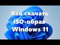 Как скачать Windows 11 — 7 способов