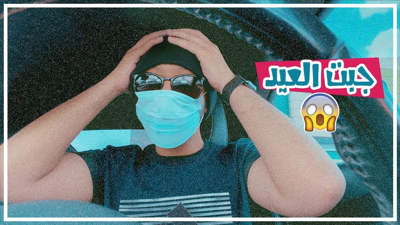 جبت العيد 😱🔥