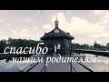 Слова благодарности родителям от жениха и невесты! Как сказать спасибо самым родным на свадьбе!