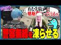 【冤罪】さぶ郎のせいで署員にガン無視されるよすみの【よすみのかど/ゆちゃめろでぃ/後藤れむ/亀山HERO/ストグラ警察】