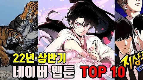 22년 상반기 네이버 웹툰 순위 TOP 10 추천