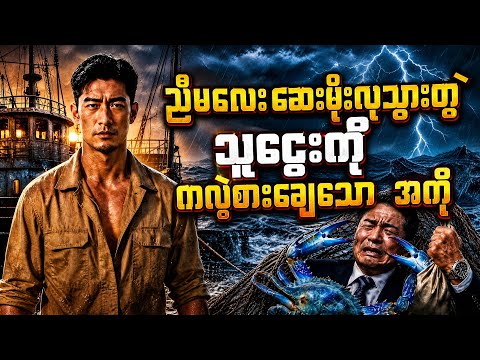 ညီမလေးဆေးဖိုး လုသွားတဲ့သူဌေးကို ကလဲ့စားချေသောအကို