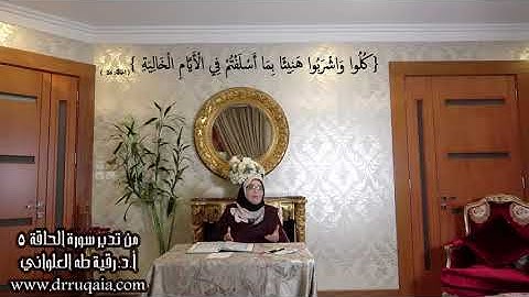 أَسْلَفْتُمْ فِي الْأَيَّامِ الْخَالِيَةِ: مقطع قصير من تدبر سورة الحاقة 5