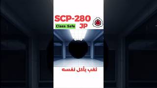 SCP-280-JP - الثُقب الذي يأكل نفسه #shorts