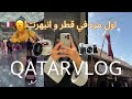 فلوق سفرة قطر QATAR VLOG 