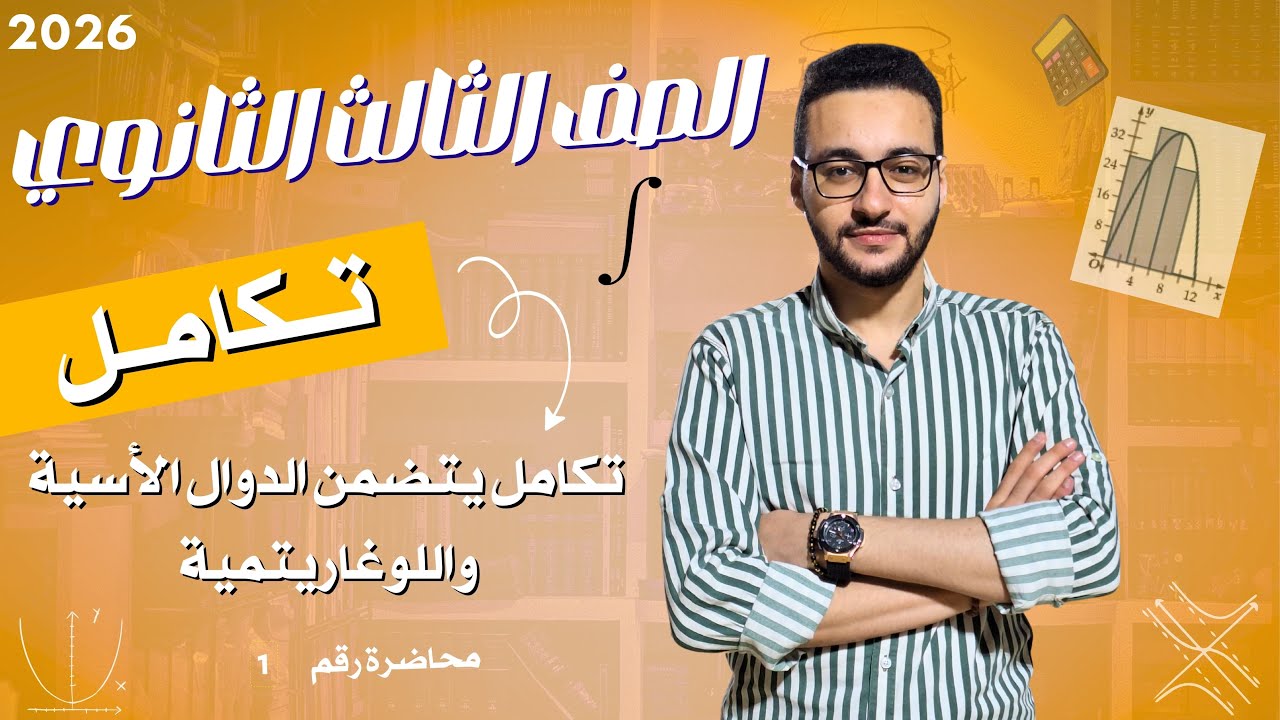 تكامل الدوال الاسية واللوغاريتمية | تكامل | الصف الثالث الثانوي 2026